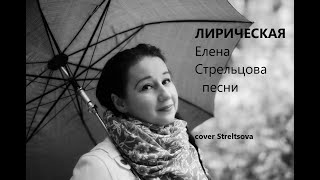 Лирическая. К дню рождения Владимира Высоцкого (cover Streltsova)