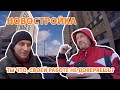 Новостройка в новой Москве, надевай очки