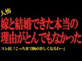 【2chヒトコワ】嫁と結婚できた本当の理由がとんでもなかった…2ch怖いスレ