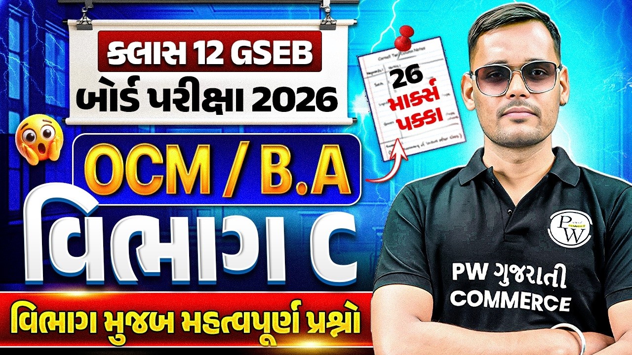 Std 12 GSEB બોર્ડ પરીક્ષા 2026 OCM/ BA | વિભાગ C Important Questions | 26 માર્ક્સ પક્કા 🔥