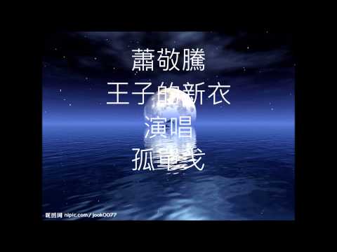 蕭敬騰 王子的新衣  翻唱 孤單戈