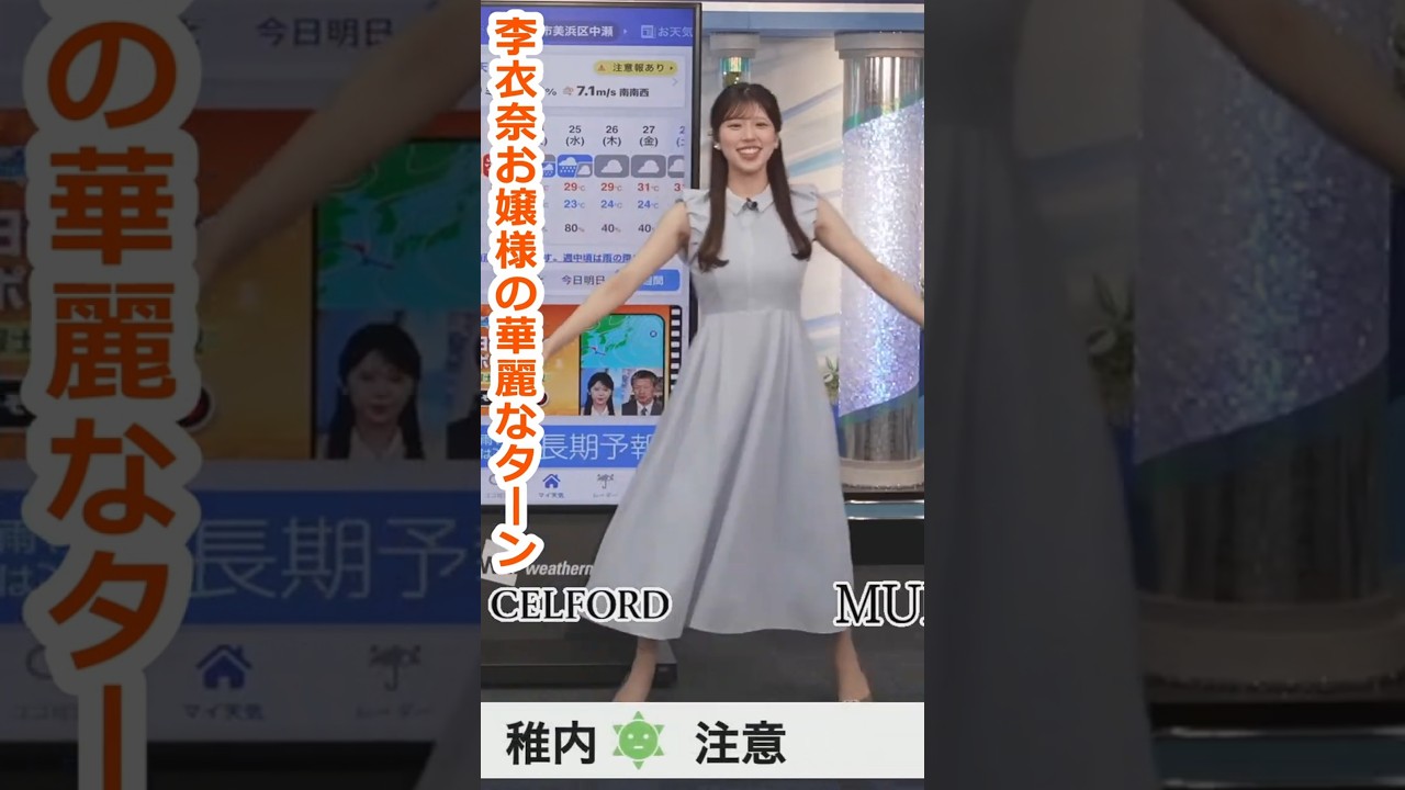 【小林李衣奈】お衣装紹介で華麗なターンをしてくれる美人お天気キャスターりーちゃん【ウェザーニュースLiVE切り抜き】 #かわいい