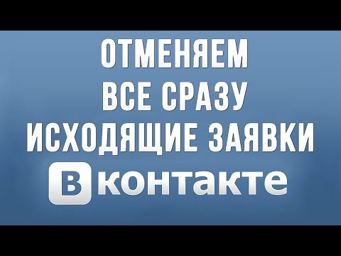 Как Удалить Все Сразу Исходящие Заявки в Друзья в Вконтакте