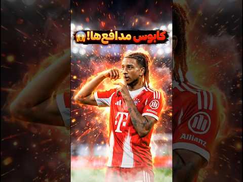 راز دریبل زنی اولیسه که همه رو گیج می کنه