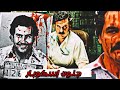 بارون المخدرات الذي لا يهاب أحد جنون بابلو إسكوبار ومعركته الأخيرة بارون المخدرات الذي لا يهاب أحد جنون بابلو إسكوبار ومعركته الأخيرة