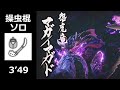 【MHRise】 マガイマガド 操虫棍 ソロ 3'49 (上位) / Magnamalo Insect Glaive solo (High Rank)