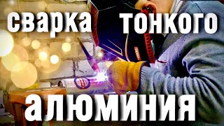 сварка тонкого алюминия. #zgweld #завгарсварки #сварка