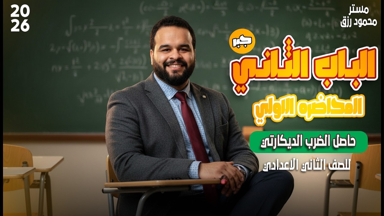 الصف الثاني الاعدادي _ الدرس الاول _ حاصل الضرب الديكارتي _الترم الثاني 2026
