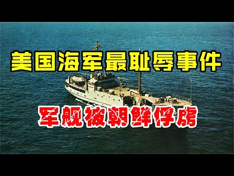 The most humiliating incident in the history of the U.S. Navy, a warship was captured by North Korea