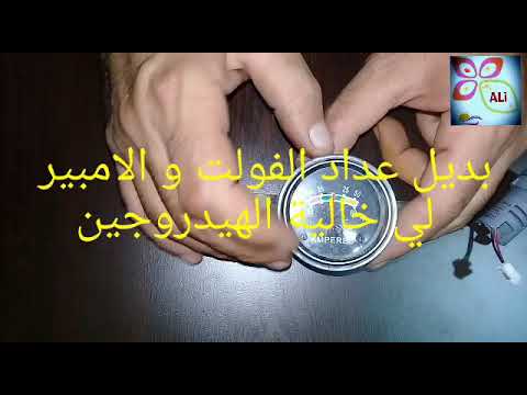 عداد فولت و امبير لخلايا الهيدروجين ديجتال بديل العداد العادي