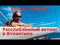 Расслабленный яхтинг в Атлантике. Канары - Мадейра