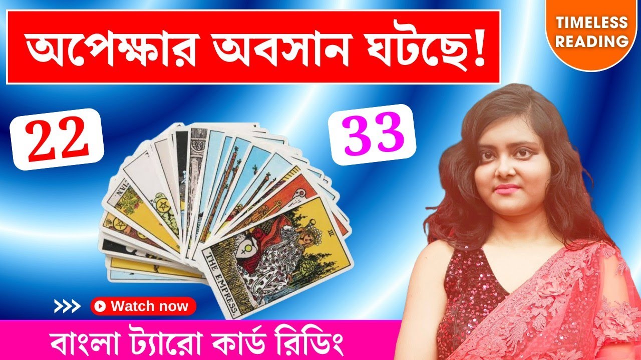 অপেক্ষার অবসান ঘটছে! || Timeless Tarot Reading Bangla 