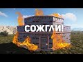 СОЖГЛИ МВК БУНКЕР С КУЧЕЙ СЕРЫ! КРУТОЙ АНТИРЕЙД СВОЕГО ДОМА В РАСТ С ИЛЮБИТИ