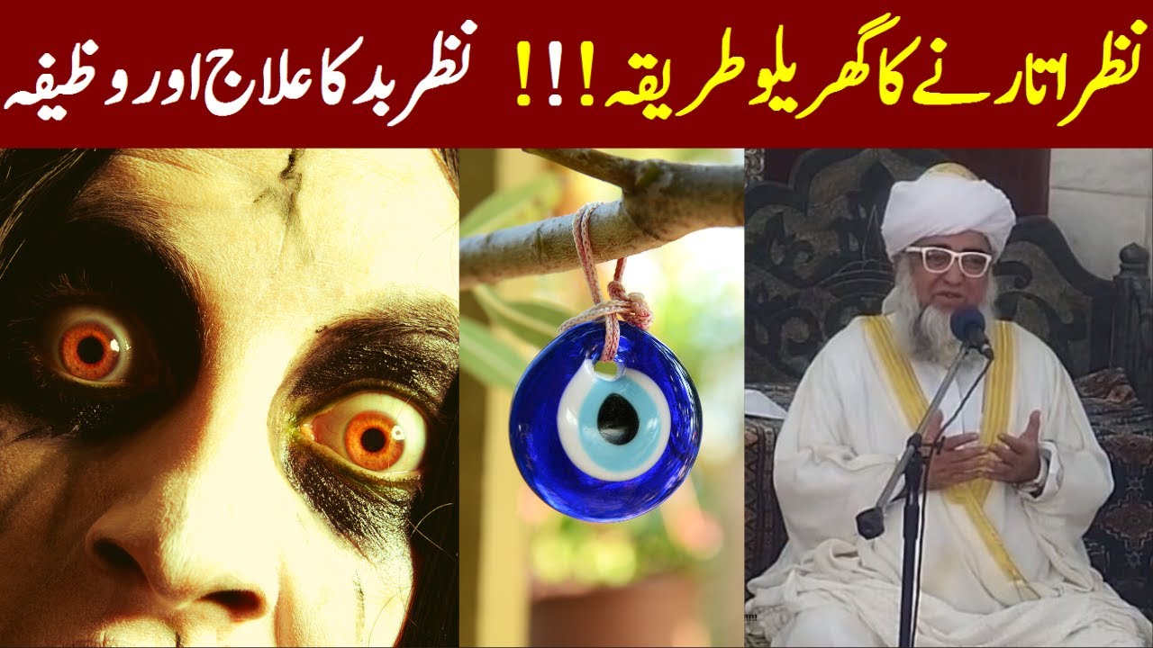 Nazar Utarne Ka Tarika | Evil Eye (Nazr e Bad) ka ilaj | Nazre Bad ki Dua by Mufti Zarwali Khan