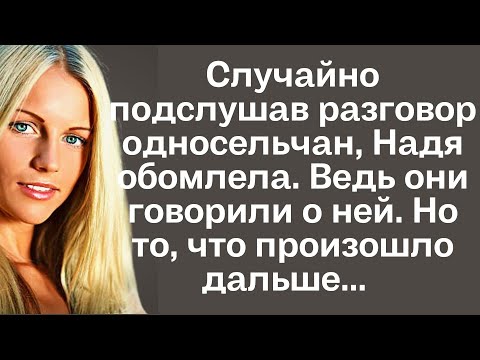 Видео: Случайно подслушав разговор односельчан, Надя обомлела. Ведь они говорили о ней. Но то, что ...