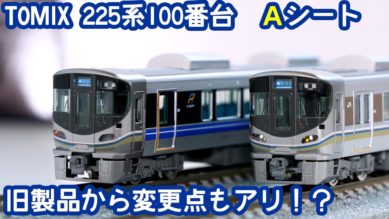 TOMIX 225系100番台 新快速Aシート【鉄道模型 Nゲージ】 - YouTube