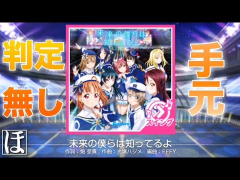【スクフェス】未来の僕らは知ってるよ MASTER‪(スイング)‬やってみた！【手元・判定強化無しFC】