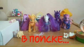 В ПОИСКЕ | СЕРИАЛ MY LITTLE PONY В ПОИСКЕ | СЕРИАЛ MY LITTLE PONY