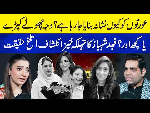 Aurat ko Kyun Nishana Bnaya Ja Raha Hay? - Reason Dress hay ya Kuch aur? Fahad Shehbaz