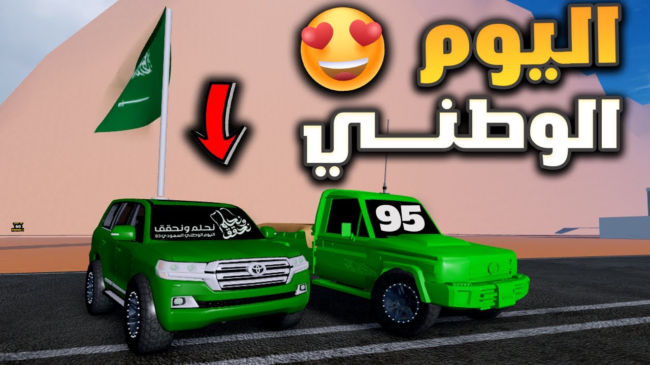 فلم روبلوكس - أقوى احتفال باليوم الوطني السعودي 95 !! 😍💚🤍