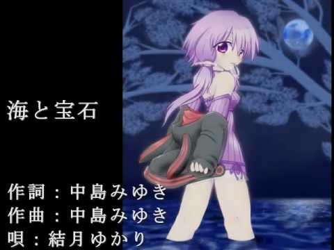 "Sea and Jewery" ver. vocakoid  Yukari Yuzuki 【結月ゆかり】海と宝石