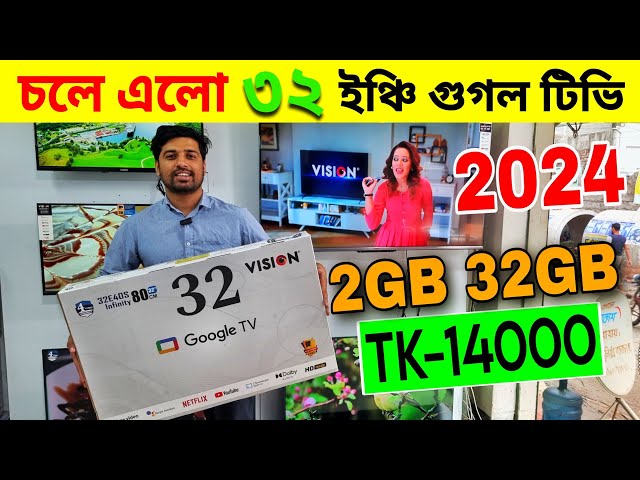 Vision Tv Price BD 🔥 Vision Smart TV Update Price In Bangladesh 2024 😱 Cheap Price Vision TV BD 2024 class=