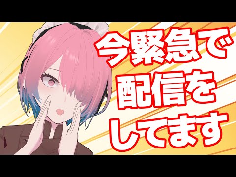 【告知の告知配信】今、緊急で配信してるんですけど！！！【メイドVtuber】
