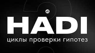 HADI-ЦИКЛЫ — МЕТОД ТЕСТИРОВАНИЯ ГИПОТЕЗ