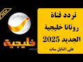تردد قناة روتانا خليجية الجديد 2025 على النايل سات تردد قناة روتانا خليجية تردد قناة روتانا سينما