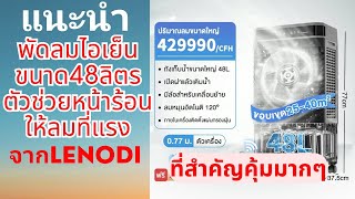 🏮แนะนำ🏮 พัดลมไอเย็นของLENODI ขนาด48ลิตร ตัวช่วยหน้าร้อนที่ปีนี้ครับ ตัวนี้ตัวที่ขายดีที่สุด