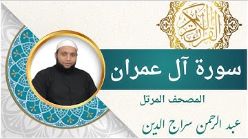 سورة آل عمران ( كاملة ) للقارئ عبد الرحمن سراج الدين l الرقية الشرعية | Surah Al-Imran