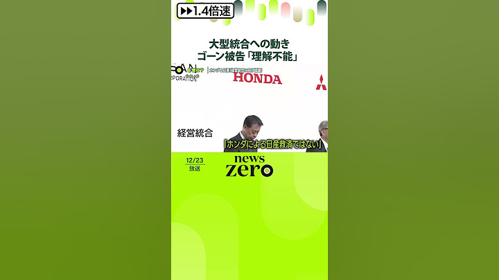 【ホンダと日産】経営統合に向け協議  ゴーン被告「理解不能」 社員らは？  #shorts
