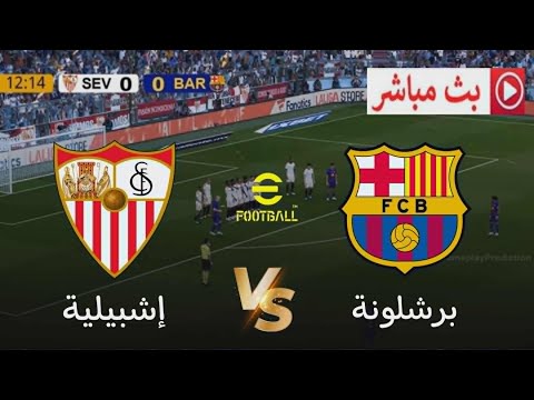 بث مباشر مباراة إشبيلية برشلونة الدوري الإسباني 2025 محاكاة مباراة اليوم