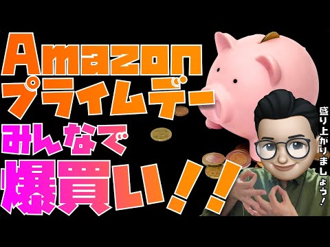 【一緒に買い物しませんか？】Amazonプライムデー2023！みんなで爆買い！掘り出し物見つけまくる！盛り上がるぞぉぉぉ！！！