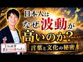 【保存版】日本人が波動（精神性）が高いと言われる秘密。日本語・文化・習慣で波動が高くなる理由とは？