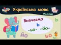 Вивчаємо м'який знак та буквосполучення -ЬО- -ЙО-. Українська мова для малюків — навчальні відео