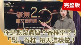 失眠.耳鳴.便祕…你可能是乾柴體質　助蘇起抗癌陳月卿30年後的成績單　痛風.腰椎骨刺...醫師靠龍擺尾重生【聚焦2.0】第389集