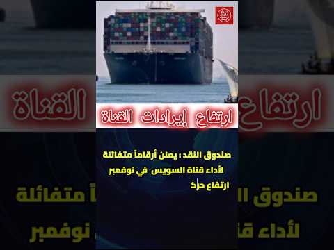 انتعاش جديد لقناة السويس في نوفمبر أرقام الصندوق تكشف المفاجأة