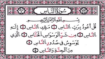114 سورة الناس بصوت الشيخ احمد النفيس suret alnas