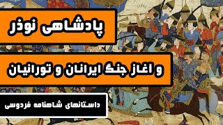 پادشاهی نوذر : آغاز جنگ ایرانیان و تورانیان - داستانهای شاهنامه فردوسی - قسمت هشتم