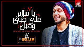 ياسلام علي حبي وحبك | توزيع الموسيقار محمد عبدالسلام | شعبي جديد 2019
