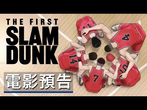 《灌籃高手/男兒當入樽》劇場版動畫電影預告 The First Slam Dunk - Official Trailer