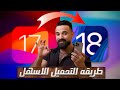 طريقة تنزيل نظام IOS18 مجانا للايفون حل مشكلة تحديث IOS 18 لا يظهر طريقة تنزيل نظام IOS18 مجانا للايفون حل مشكلة تحديث IOS 18 لا يظهر