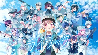 【リゼ監督へ⚾️】ライラック / Mrs. GREEN APPLE covered by 王立ヘルエスタ高校野球部【歌ってみた/にじさんじ】