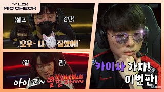 Ep.8 🚨솔랭경보🚨 미드 카이사 출몰 [LCK 마이크 체크] | 2022 LCK 스프링 스플릿