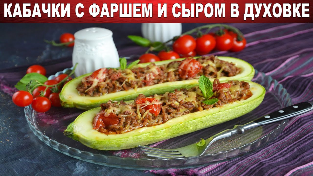 Готовим фаршированные кабачки-лодочки, запеченные в духовке!