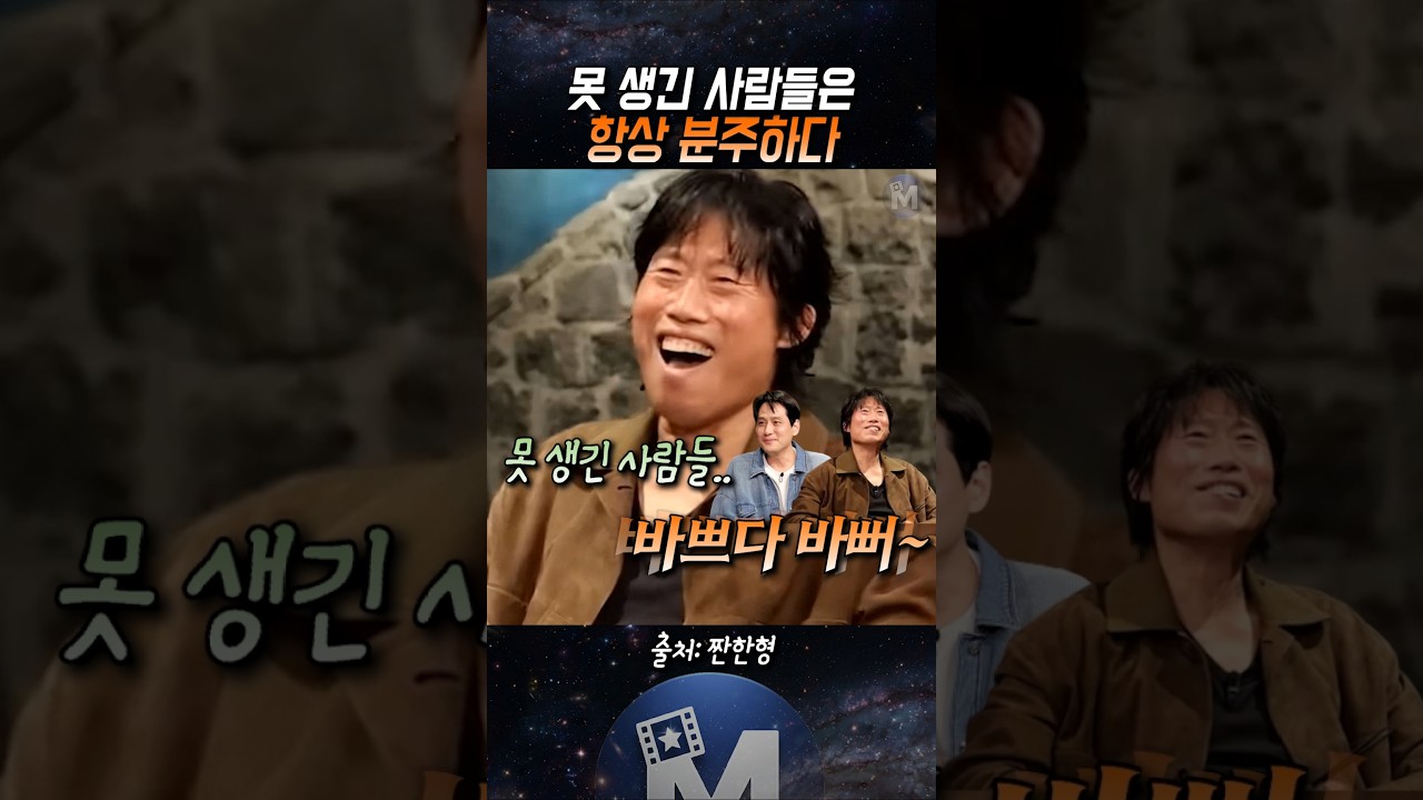 (🚨신동엽) 못생긴 사람들은 항상 분주하다 #짠한형 #신동엽 #유해진 #박해준