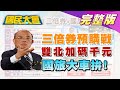 預購戰! 雙北加碼千元.500換800 三倍券.國旅大車拚? 國民大會 20200630 (完整版)