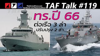 TAF Talk #119 - โครงการ ทร. ปี 66 ต่อเรือปืน 2 ลำ OPV 1 ลำ อัพเกรดปัตตานี 2 ลำ