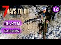 7 Days to Die Alpha 19 ► Шахты и Карьеры ► #12 (Стрим 2К/RU)